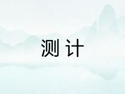 测计