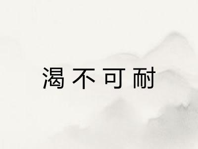渴不可耐