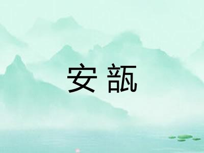 安瓿