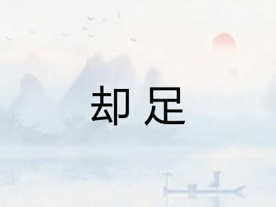 却足