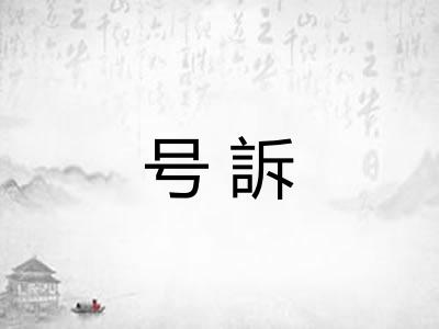 号訴