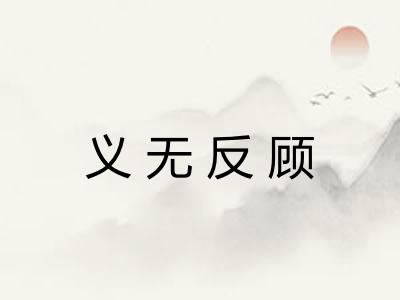 义无反顾