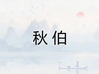 秋伯