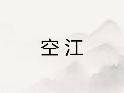 空江