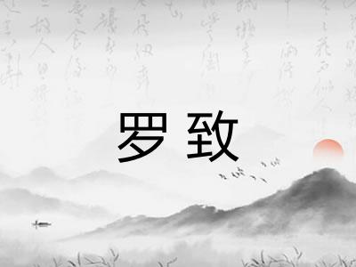 罗致