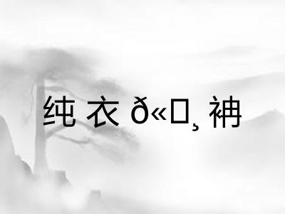 纯衣𫄸袡