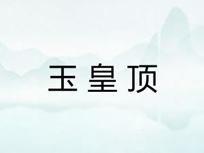 玉皇顶