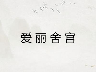 爱丽舍宫