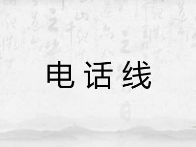 电话线