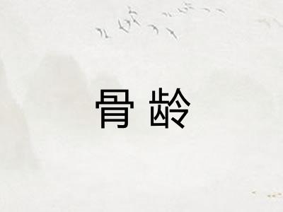 骨龄
