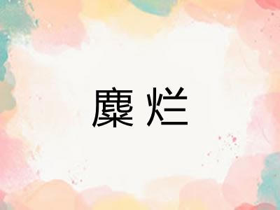 麋烂