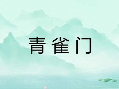 青雀门
