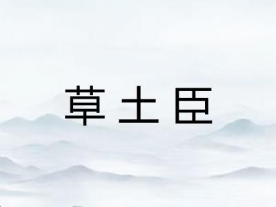 草土臣