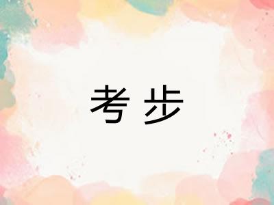 考步