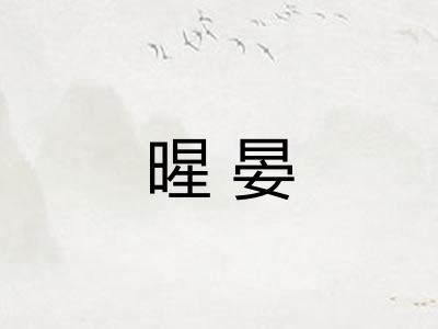 暒晏