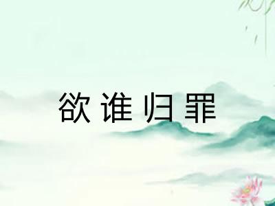 欲谁归罪