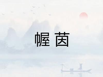幄茵