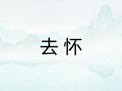 去怀