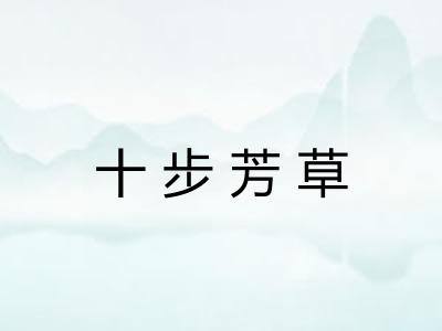 十步芳草