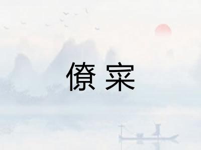 僚寀