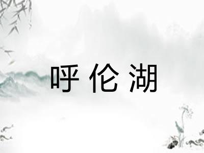 呼伦湖