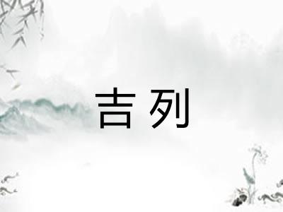吉列