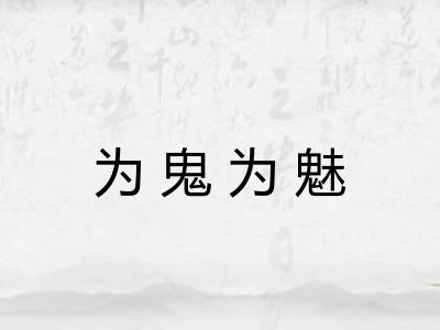 为鬼为魅