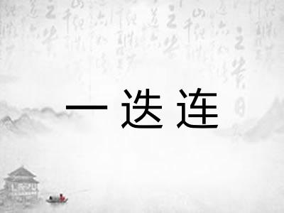 一迭连