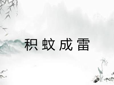 积蚊成雷