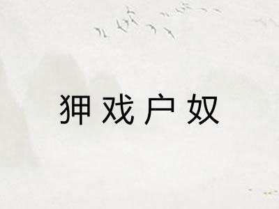 狎戏户奴