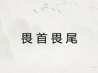 畏首畏尾