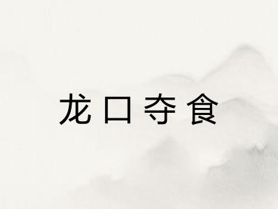 龙口夺食
