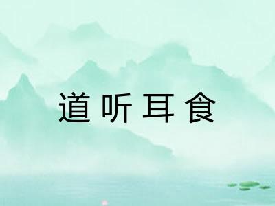 道听耳食
