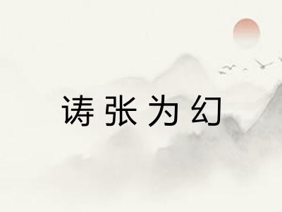 诪张为幻