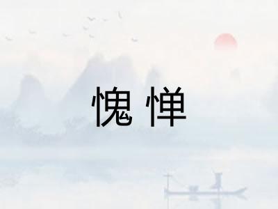 愧惮