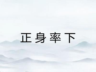 正身率下