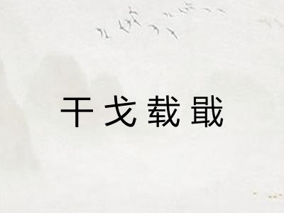 干戈载戢
