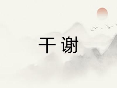 干谢