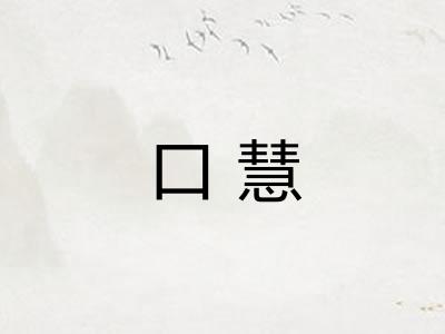 口慧