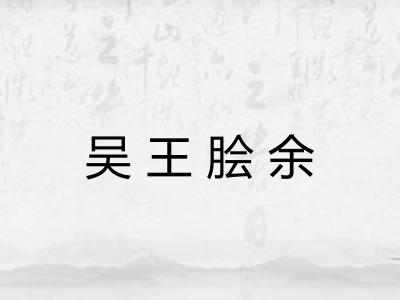 吴王脍余