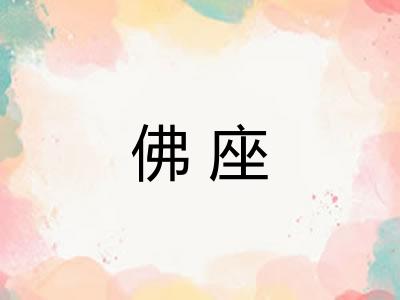 佛座