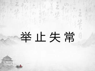 举止失常