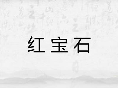 红宝石