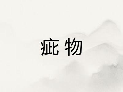 疵物