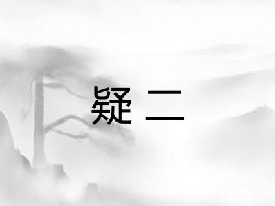 疑二