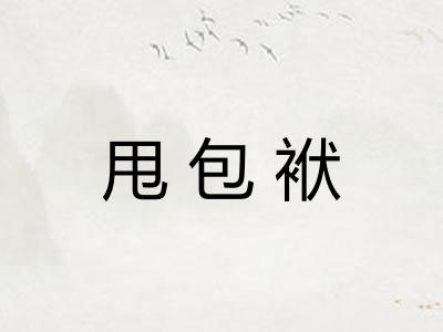 甩包袱