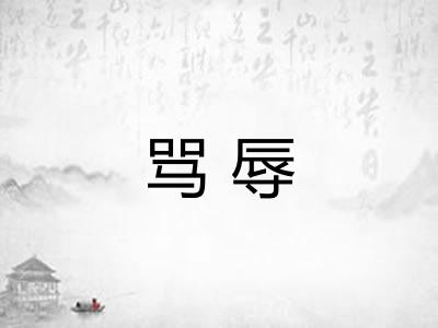 骂辱