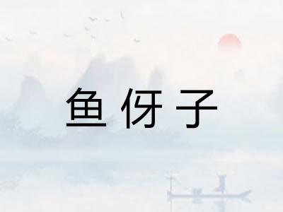 鱼伢子