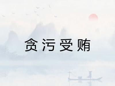 贪污受贿