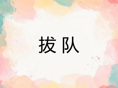 拔队